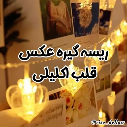 ریسه گیره عکس قلب اکلیلی