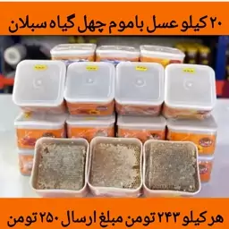 عسل باموم چهل گیاه سبلان قیمت عمده 