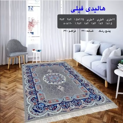 گلیم ماشینی کاشان طرح هالیدی فیلی 9متری (3،5در2،5) پس کرایه 