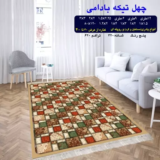 گلیم ماشینی کاشان طرح چهل تیکه بادومی قالیچه (2در1)پس کرایه 