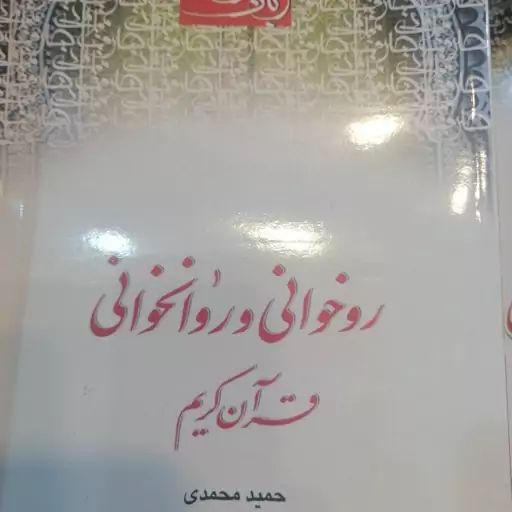 زبان قرآن، روخوانی و روانخوانی قرآن کریم. حمید محمدی