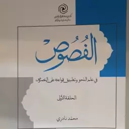 الفصوص فی علم النحو و تطبیق قواعد علی النصوص. حلقه اولی