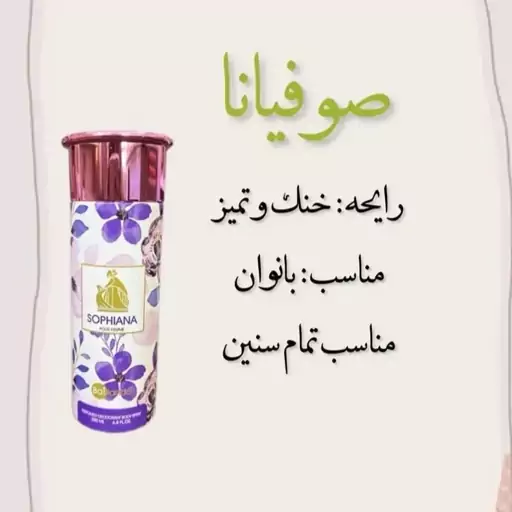 اسپری بدن سوفیا