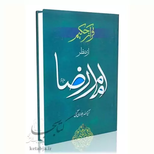 قرآن حکیم از منظر امام رضا (ع)-آیت الله جوادی آملی