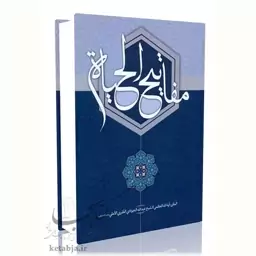 مفاتیح الحیات (عربی)-آیت الله جوادی آملی