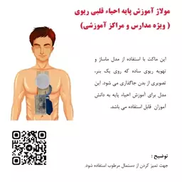 مولاژ آموزش پایه احیاء قلبی ریوی