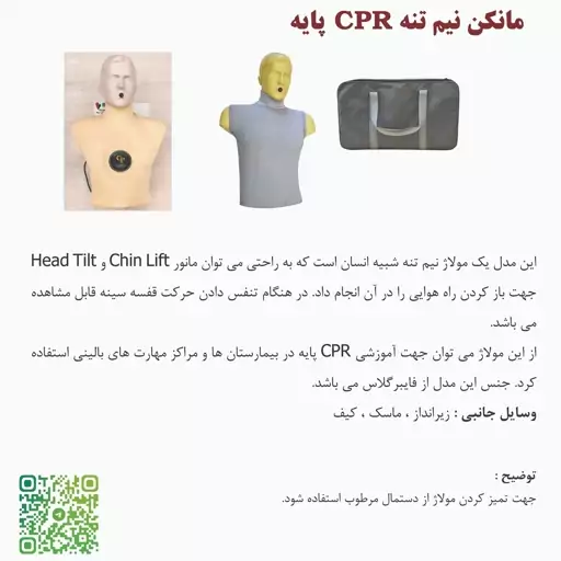 مانکن نیم تنه CPR پایه 