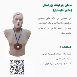 مانکن چوکینگ بزرگسال(مانور هایملیخ) 