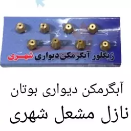 ژیگلور ابگرمکن دیواری بوتان گاز شهری بسته16عددی