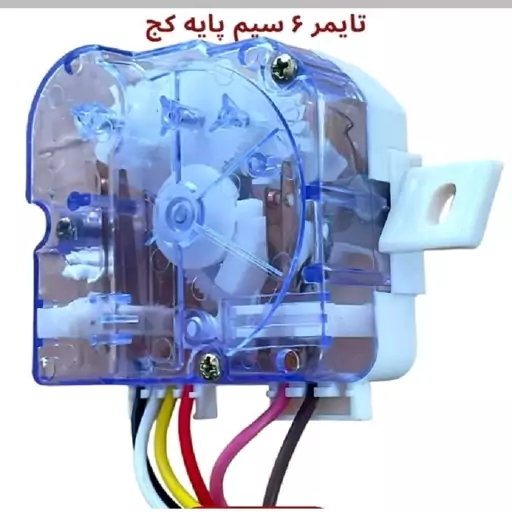 تایمر ماشین لباسشویی اسنوا و حایر پایه کج 6سیم سوکتی