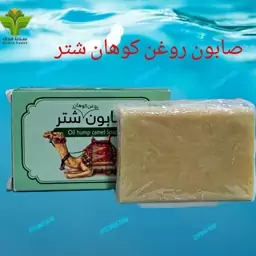 صابون روغن کوهان شتر