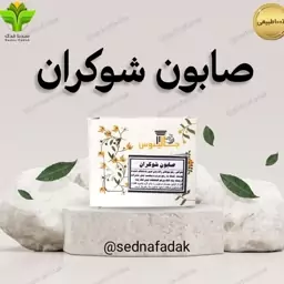 صابون شوکران 