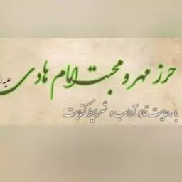 حرز مهر و محبت امام هادی علیه السلام