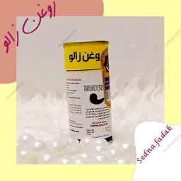 روغن زالو  خراطین روازاده