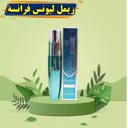 ریمل ژله ای لیونس فرانسه