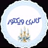 گالری ویکتور