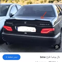 بال عقب پرشیا طرح BMW