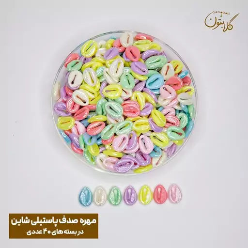 مهره طرح صدف پاستیلی شاین