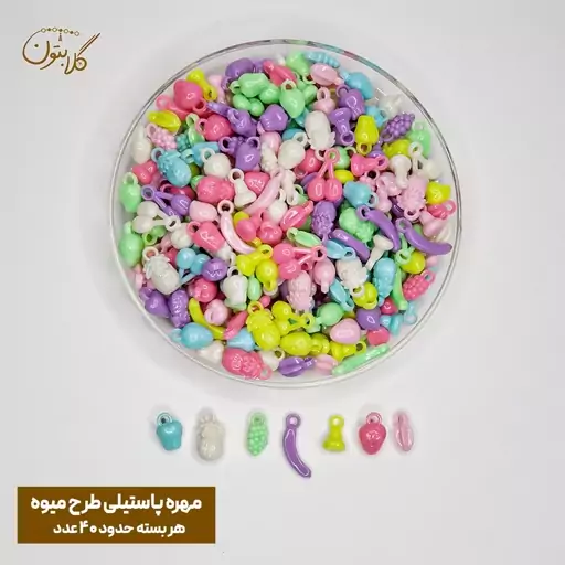 مهره دستبند پاستیلی طرح میوه