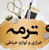 خرازی ترمه امینی