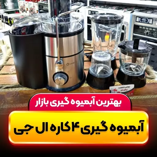 آبمیوه گیری 4 کاره ال جی (لند گرین) ضمانتی