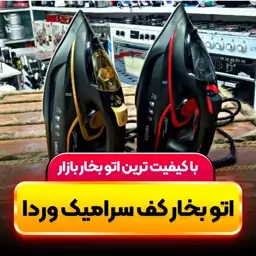 اتو بخار اتوبخار کف سرامیک وردا شرکتی ضمانتی