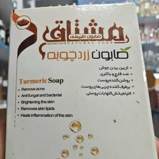 صابون زردچوبه