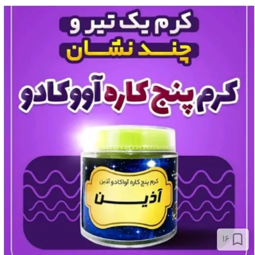 کرم 5 کاره آووکادو اذین