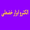 الکتروابزار خضعلی