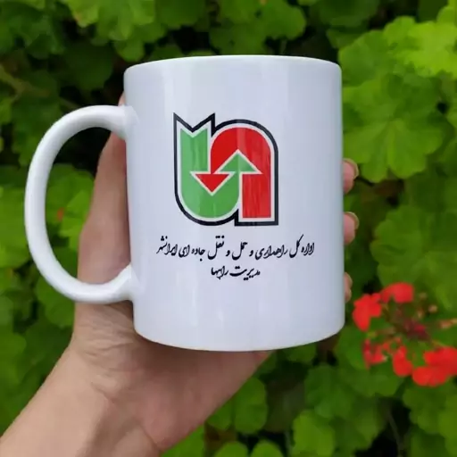 ماگ لوگو و برند شما و اسم شرکت یا اداره شما لیوان اداره کل راهداری و حمل و نقل جاده ای