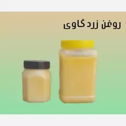 روغن زرد گاوی(خامه) یک کیلویی