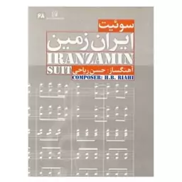 کتاب سوئیت ایران زمین تخفیف ویژه 10 درصد 