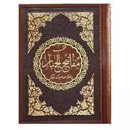 کتاب منتخب مفاتیح الجنان به انضمام سوره مبارکه انعام ترجمه مهدی الهی قمشه ای تخفیف ویژه 10 درصد 