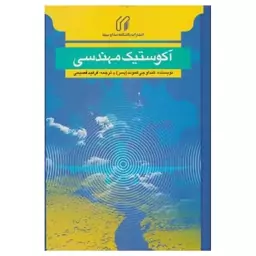 کتاب آکوستیک مهندسی تخفیف ویژه 10 درصد 