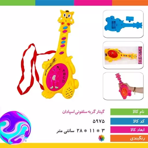 گیتار گربه سلفونی اسپادان