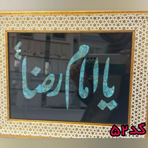 تابلو فیروزه کوب (فیروزه اصل نیشابور )کد 52