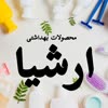 محصولات  بهداشتی  ارشیا