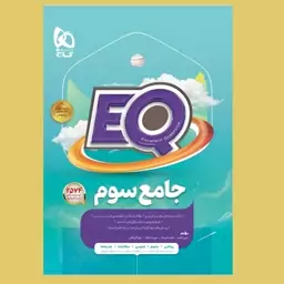 کتاب EQ جامع سوم نشر گاج (ای کیو)