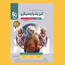 کتاب فیزیک پایه کنکور تجربی جلد 2 میکرو طبقه بندی برای کنکور 1404 نشر گاج