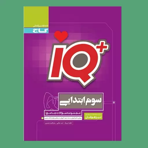 کتاب IQ آی کیو جامع تیزهوشان سوم ابتدایی نشر گاج