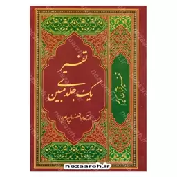 کتاب تفسیر یک جلدی مبین (تفسیر قرآن کریم) ابوالفضل بهرام پور