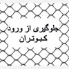 توری مرغی