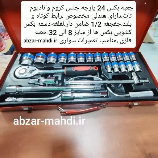 جعبه بکس24 پارچه هندلی دار تات جنس کروم وانادیوم ارسال رایگان