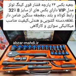 جعبه بکس مشکی فشارقوی 24پارچه هندلی دار کینگ تولز مدل VIPجنس کروم وانادیوم  ارسال رایگان