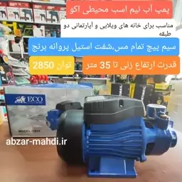 پمپ آب نیم اسب محیطی اکو مدل QB60 سیم پیچ مس شفت استیل پروانه برنجی ارسال رایگان 