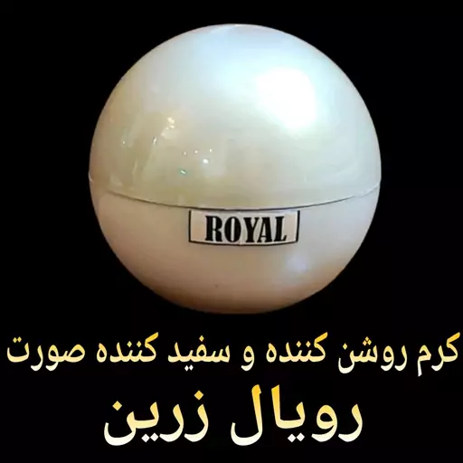 کرم روشن کننده و سفید کننده قوی صورت رویال زرین (ضدلک و ضد جوش )