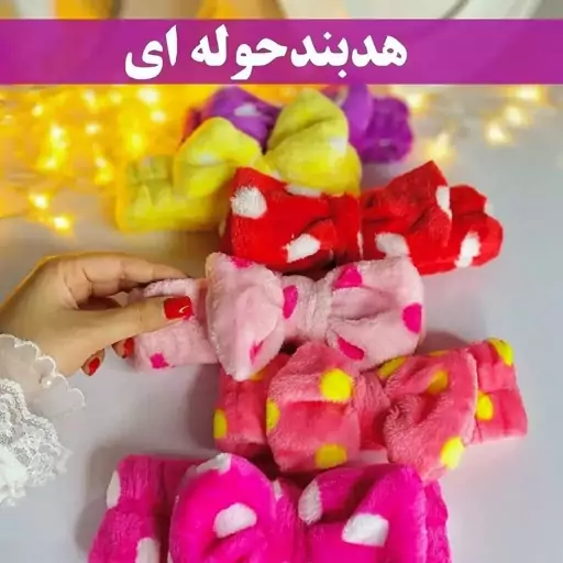 هدبند خالخالی حوله ای فانتزی 