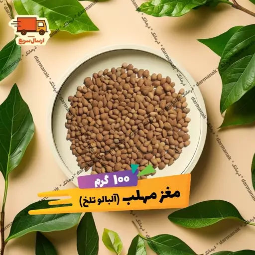 مغز مهلب 100 گرم