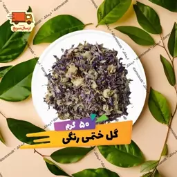 گل ختمی رنگی 50 گرمی