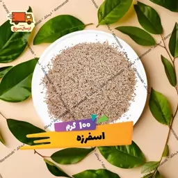 دانه اسفرزه 100 گرمی 